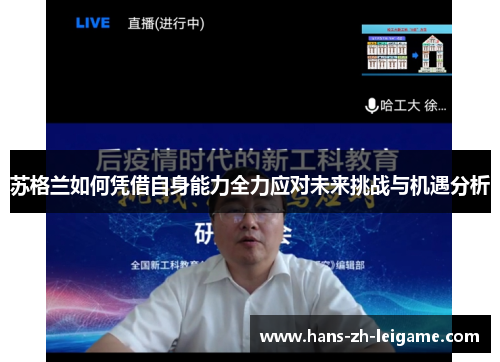 苏格兰如何凭借自身能力全力应对未来挑战与机遇分析