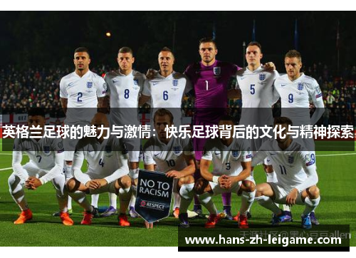 英格兰足球的魅力与激情:快乐足球背后的文化与精神探索 英格兰足球的魅力与激情:快乐足球背后的文化与精神探索