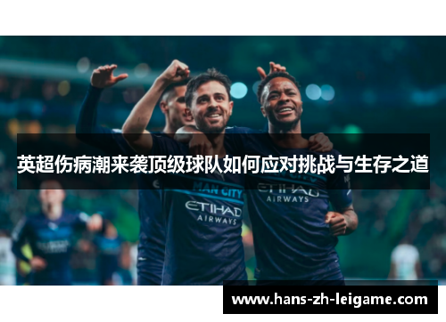 英超伤病潮来袭顶级球队如何应对挑战与生存之道