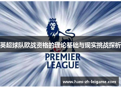 英超球队欧战资格的理论基础与现实挑战探析