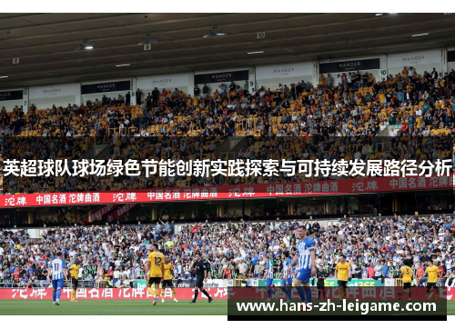 英超球队球场绿色节能创新实践探索与可持续发展路径分析