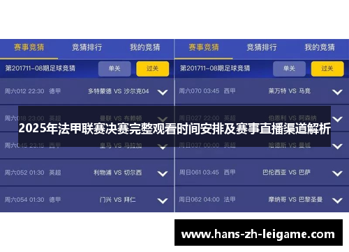 2025年法甲联赛决赛完整观看时间安排及赛事直播渠道解析 2025年法甲联赛决赛完整观看时间安排及赛事直播渠道解析