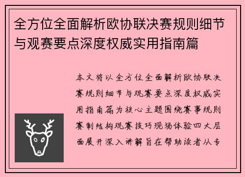 全方位全面解析欧协联决赛规则细节与观赛要点深度权威实用指南篇 全方位全面解析欧协联决赛规则细节与观赛要点深度权威实用指南篇