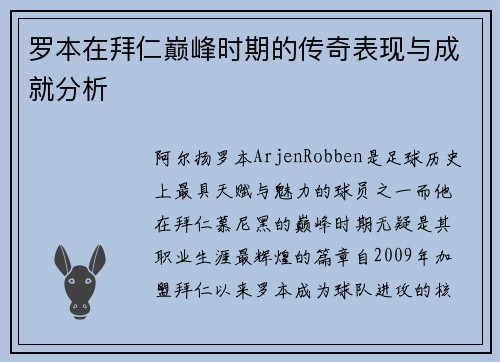 罗本在拜仁巅峰时期的传奇表现与成就分析
