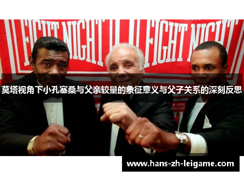 莫塔视角下小孔塞桑与父亲较量的象征意义与父子关系的深刻反思