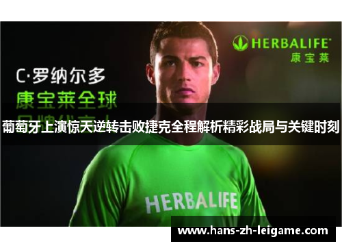 葡萄牙上演惊天逆转击败捷克全程解析精彩战局与关键时刻 葡萄牙上演惊天逆转击败捷克全程解析精彩战局与关键时刻