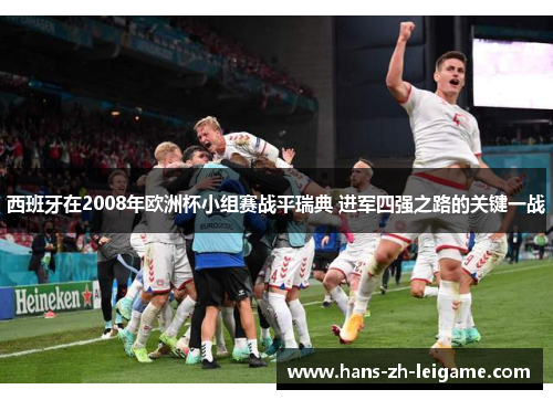 西班牙在2008年欧洲杯小组赛战平瑞典 进军四强之路的关键一战