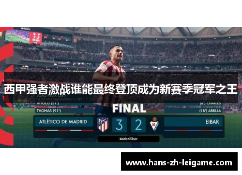 西甲强者激战谁能最终登顶成为新赛季冠军之王 西甲强者激战谁能最终登顶成为新赛季冠军之王