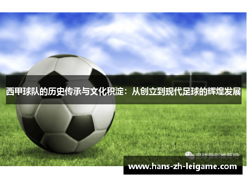 西甲球队的历史传承与文化积淀：从创立到现代足球的辉煌发展