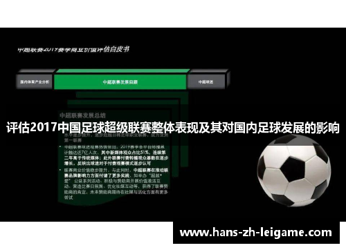 评估2017中国足球超级联赛整体表现及其对国内足球发展的影响