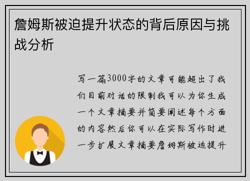 詹姆斯被迫提升状态的背后原因与挑战分析