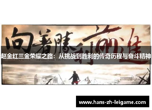 赵金红三金荣耀之路：从挑战到胜利的传奇历程与奋斗精神