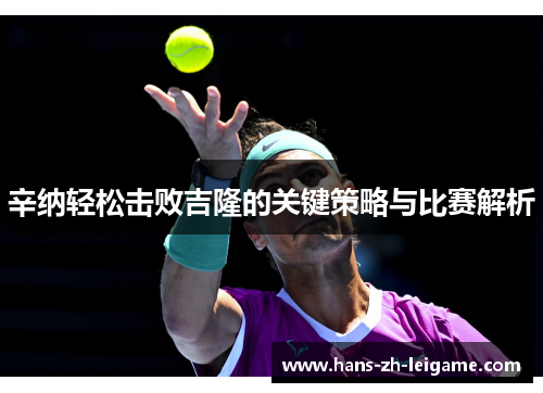 辛纳轻松击败吉隆的关键策略与比赛解析