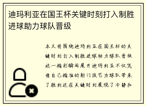 迪玛利亚在国王杯关键时刻打入制胜进球助力球队晋级 迪玛利亚在国王杯关键时刻打入制胜进球助力球队晋级