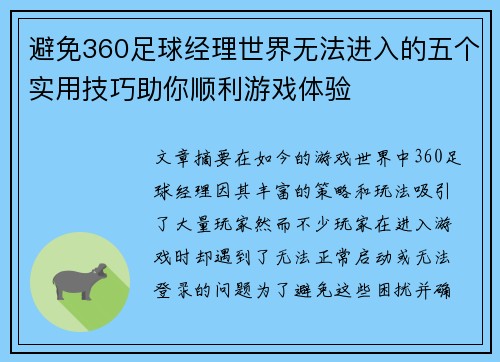 避免360足球经理世界无法进入的五个实用技巧助你顺利游戏体验