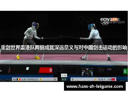 重剑世界盃港队两铜成就深远意义与对中国剑击运动的影响