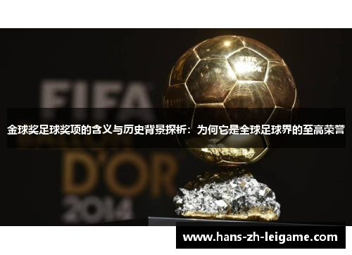 金球奖足球奖项的含义与历史背景探析:为何它是全球足球界的至高荣誉 金球奖足球奖项的含义与历史背景探析:为何它是全球足球界的至高荣誉