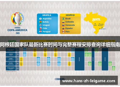 阿根廷国家队最新比赛时间与完整赛程安排查询详细指南