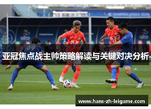 亚冠焦点战主帅策略解读与关键对决分析 亚冠焦点战主帅策略解读与关键对决分析
