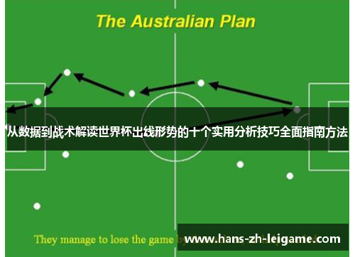 从数据到战术解读世界杯出线形势的十个实用分析技巧全面指南方法