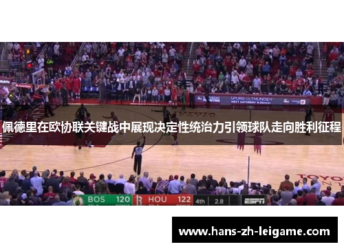 佩德里在欧协联关键战中展现决定性统治力引领球队走向胜利征程