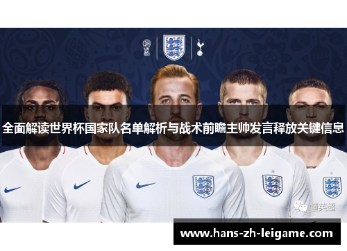 全面解读世界杯国家队名单解析与战术前瞻主帅发言释放关键信息 全面解读世界杯国家队名单解析与战术前瞻主帅发言释放关键信息