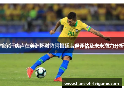 恰尔汗奥卢在美洲杯对阵阿根廷表现评估及未来潜力分析 恰尔汗奥卢在美洲杯对阵阿根廷表现评估及未来潜力分析