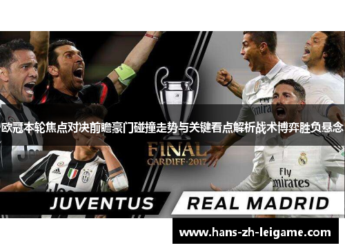 欧冠本轮焦点对决前瞻豪门碰撞走势与关键看点解析战术博弈胜负悬念 欧冠本轮焦点对决前瞻豪门碰撞走势与关键看点解析战术博弈胜负悬念