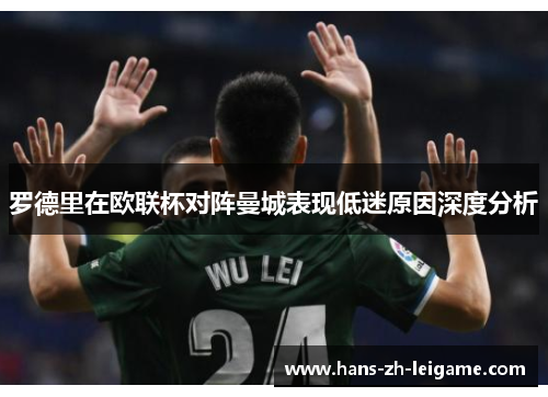 罗德里在欧联杯对阵曼城表现低迷原因深度分析