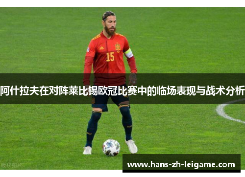 阿什拉夫在对阵莱比锡欧冠比赛中的临场表现与战术分析