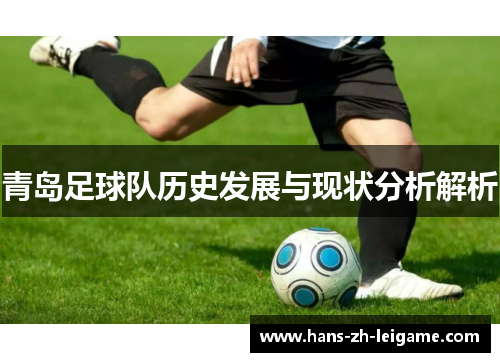 青岛足球队历史发展与现状分析解析 青岛足球队历史发展与现状分析解析