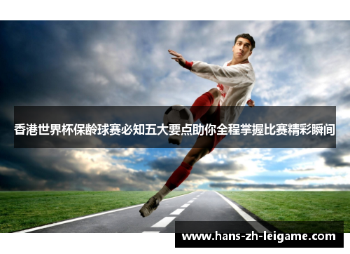 香港世界杯保龄球赛必知五大要点助你全程掌握比赛精彩瞬间
