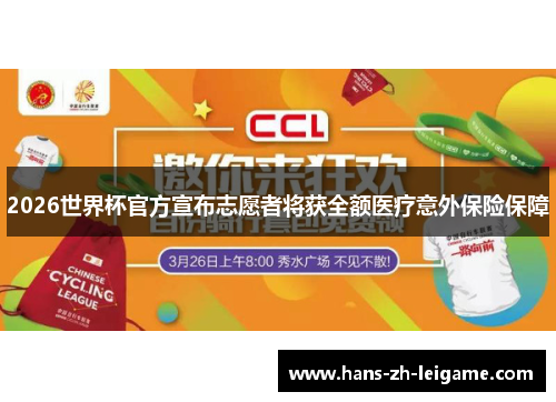2026世界杯官方宣布志愿者将获全额医疗意外保险保障