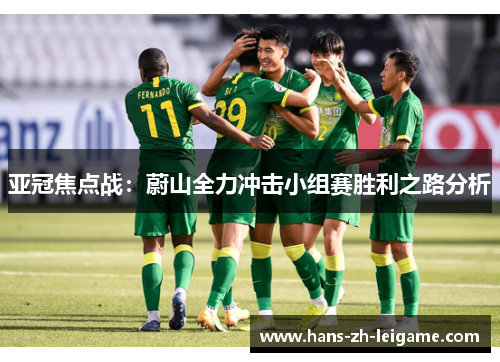 亚冠焦点战：蔚山全力冲击小组赛胜利之路分析