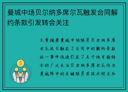 曼城中场贝尔纳多席尔瓦触发合同解约条款引发转会关注