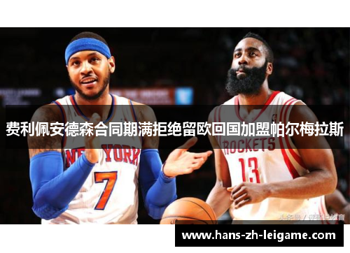 费利佩安德森合同期满拒绝留欧回国加盟帕尔梅拉斯