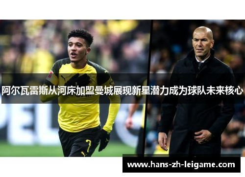 阿尔瓦雷斯从河床加盟曼城展现新星潜力成为球队未来核心