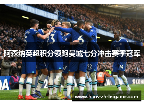 阿森纳英超积分领跑曼城七分冲击赛季冠军