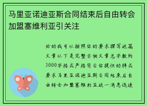 马里亚诺迪亚斯合同结束后自由转会加盟塞维利亚引关注