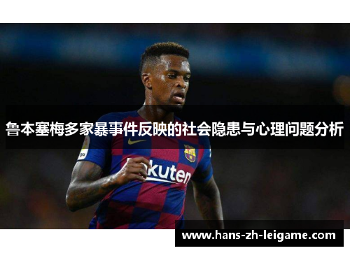 鲁本塞梅多家暴事件反映的社会隐患与心理问题分析