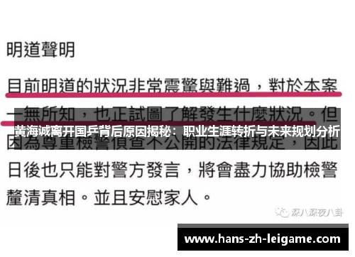 黄海诚离开国乒背后原因揭秘：职业生涯转折与未来规划分析