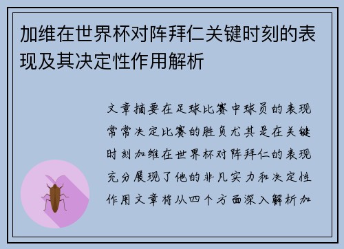 加维在世界杯对阵拜仁关键时刻的表现及其决定性作用解析