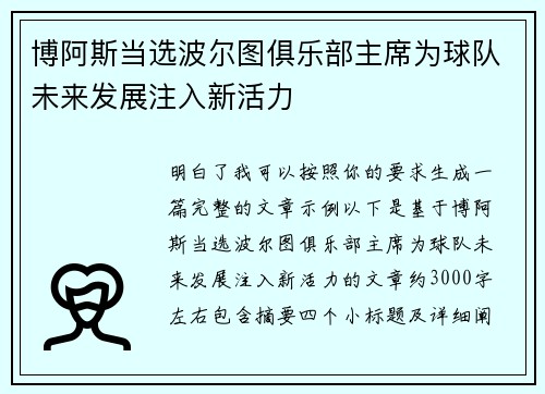博阿斯当选波尔图俱乐部主席为球队未来发展注入新活力