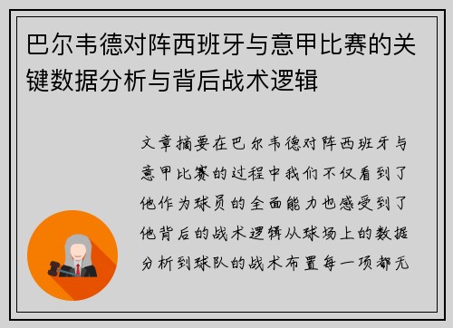 巴尔韦德对阵西班牙与意甲比赛的关键数据分析与背后战术逻辑