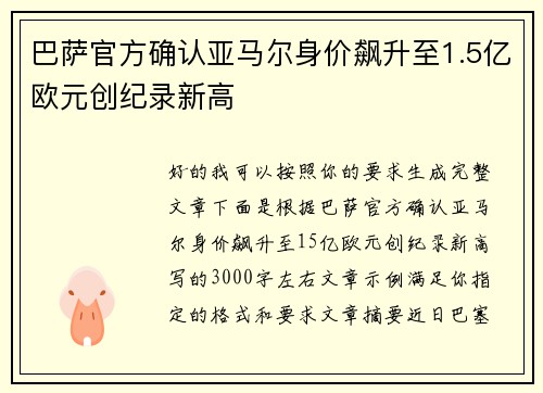 巴萨官方确认亚马尔身价飙升至1.5亿欧元创纪录新高 巴萨官方确认亚马尔身价飙升至1.5亿欧元创纪录新高