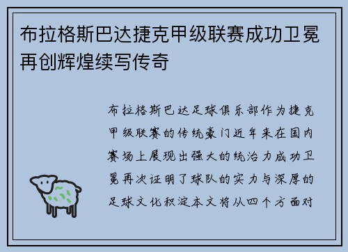 布拉格斯巴达捷克甲级联赛成功卫冕再创辉煌续写传奇