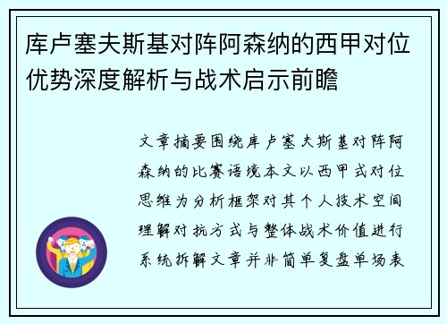 库卢塞夫斯基对阵阿森纳的西甲对位优势深度解析与战术启示前瞻