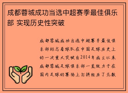 成都蓉城成功当选中超赛季最佳俱乐部 实现历史性突破