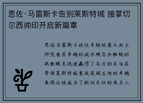 恩佐·马雷斯卡告别莱斯特城 接掌切尔西帅印开启新篇章