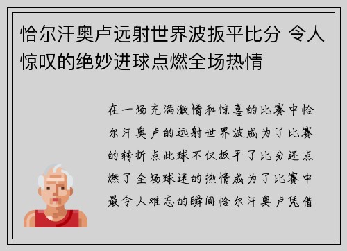 恰尔汗奥卢远射世界波扳平比分 令人惊叹的绝妙进球点燃全场热情